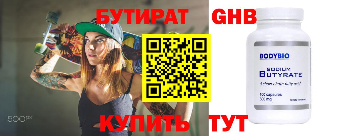 Бутират оксибутират Орехово-Зуево