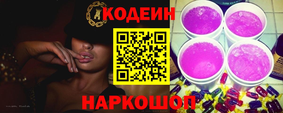 Codein напиток Lean (лин) Орехово-Зуево